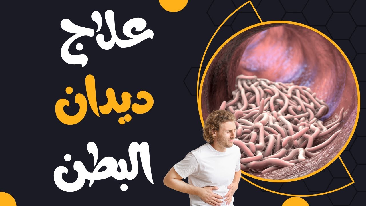 علاج ديدان البطن في الاطفال و الكبار | انواع الديدان المعويه و علاج كل ...