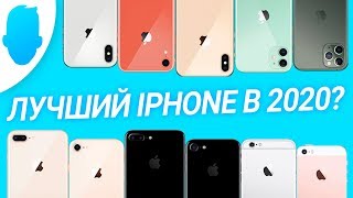 Какой iPhone выбрать в 2020 году и НЕ ПРОМАХНУТЬСЯ?