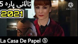 تاڵانی پارە بەشی 5 ( La Casa De Papel ) Money Hiest part 5