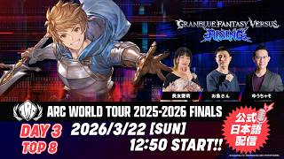 【DAY3】ARC WORLD TOUR 2025-2026 FINALS - TOP8 - GBVSR公式日本語配信