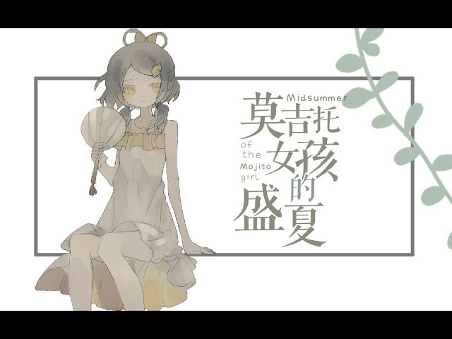 【洛天依原创曲】莫吉托女孩的盛夏【PoKeR】【PV付】 class=