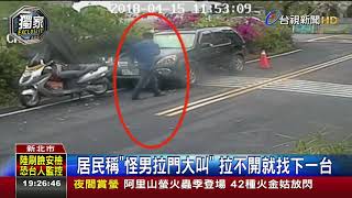 想偷竊八里怪男光天化日沿路拉車門
