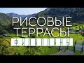 Рисовые террасы Филиппин. Банауэ. Водопад Таппийя. Rice terraces of the Philippines. Banaue.