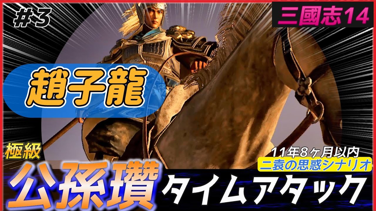 3【三國志14PK🔥】公孫瓚で極級タイムアタック（11年8ヶ月以内