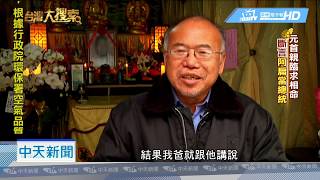 20181219中天新聞 「青瞑仙」算4歲阿扁未來是總統 八位元首都找他算命