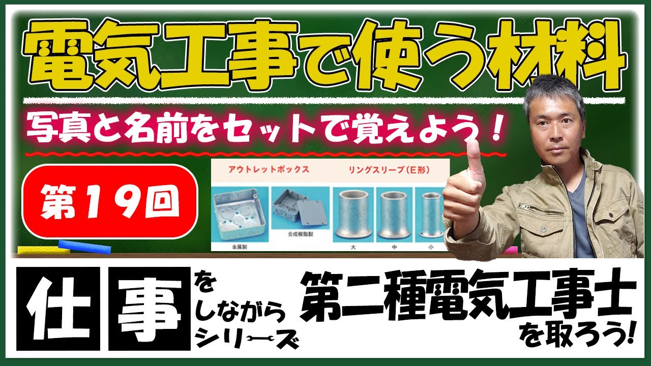 【電気工事で使う材料】仕事をしながら第二種電気工事士を取ろう!vol,19
