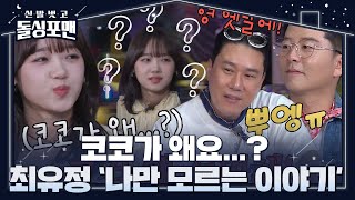 ‘귀여움 폭발’ 최유정, 자신만 모르는 이상민의 과거에 어리둥절 #신발벗고돌싱포맨 #InvitationfromBacheloragains #SBSenter