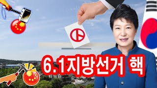 박근혜發-6.1지방선거