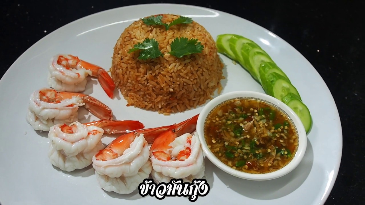 ข้าวมันกุ้ง ศุภชัย เสมอมิตร โหน่งโชว์ l เข้าครัวกับคุณโหน่ง