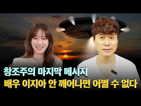 창조주의 마지막 메시지...배우 <strong>이지아</strong> 안 깨어나면 어쩔 수 없다
