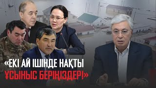 Ақорда |«Шығын өтеліп, жан-жақты көмек көрсетіледі» - Президент