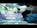 【KATZE】LOVE GENERATION(確か再プレイ&別ライブバージョンも過去にアップ済み)  ベース