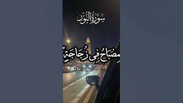 #لااله_الاانت_سبحانك_اني_كنت_من_الظالمين #القرآن_الكريم #سورة_الفلق #حالات_واتس