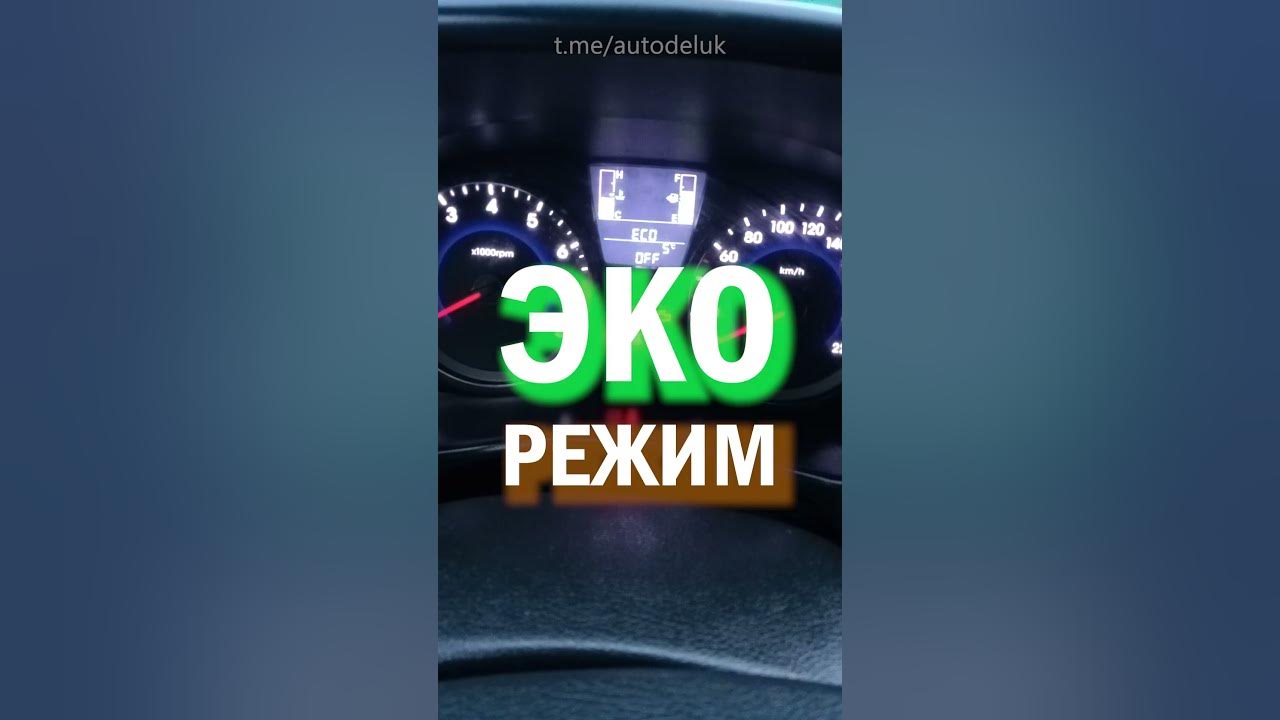 ☘️Режим ЭКО на Хендай Солярис | Как включить? #экорежим #Хендай # ...