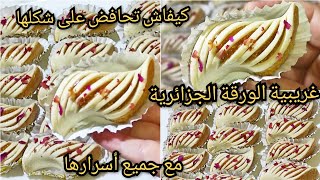 جبتلكم غريبية الورقة💥مع كل اسرار نجاحها وكيفاش تحافض على الشكلها بعد طياب👍