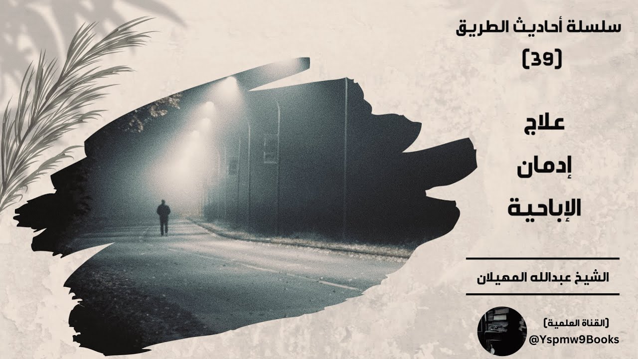 أحاديث الطريق (39): (علاج إدمان الإباحيّة) - عبد الله المهيلان