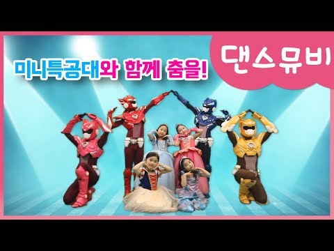 미니특공대와 함께 춤을｜1탄 ｜ 공주송 미션 ｜아라 수정 <strong>예림</strong> 예원｜공주｜와 함께 ｜미션｜댄스｜뮤직비디오｜여러분도｜도전｜하세요