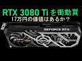 PalitのGeForce RTX 3080Tiを衝動買したのでレビューします。また、在庫が復活したRTX 3000シリーズの価格は今後どうなるかも考察してみます。