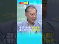川普面子問題很重要"很愛拉墊背?!" 王尚智:伊朗吃過的虧"都要討回來!"@頭條開講HeadlinesTalk  20260604 #shorts