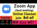 zoom app classes | How to Students Join online classes on Zoom App | Zoom app classes kaise le