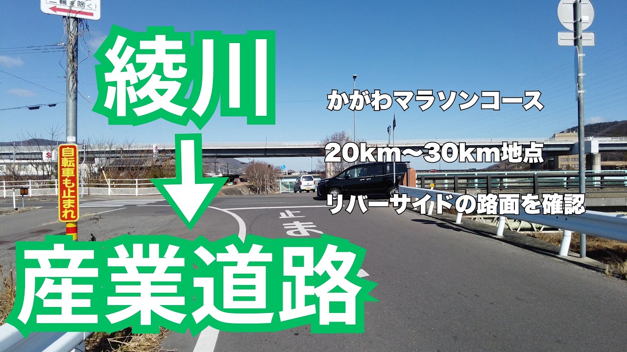 【中間地点を攻略】かがわマラソン中盤コース解説！香東川サイクリングロードの様子は？