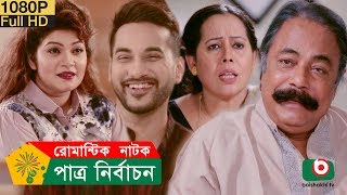 ঈদ নাটক - পাত্র নির্বাচন | Patro Nirbachon | Shajal, Alvi, Al Munsur, Afroza | Eid Romantic Natok