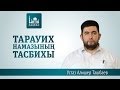 Тарауих тасбих ᴴᴰ -   Алишер Ташбаев | www.azan.kz