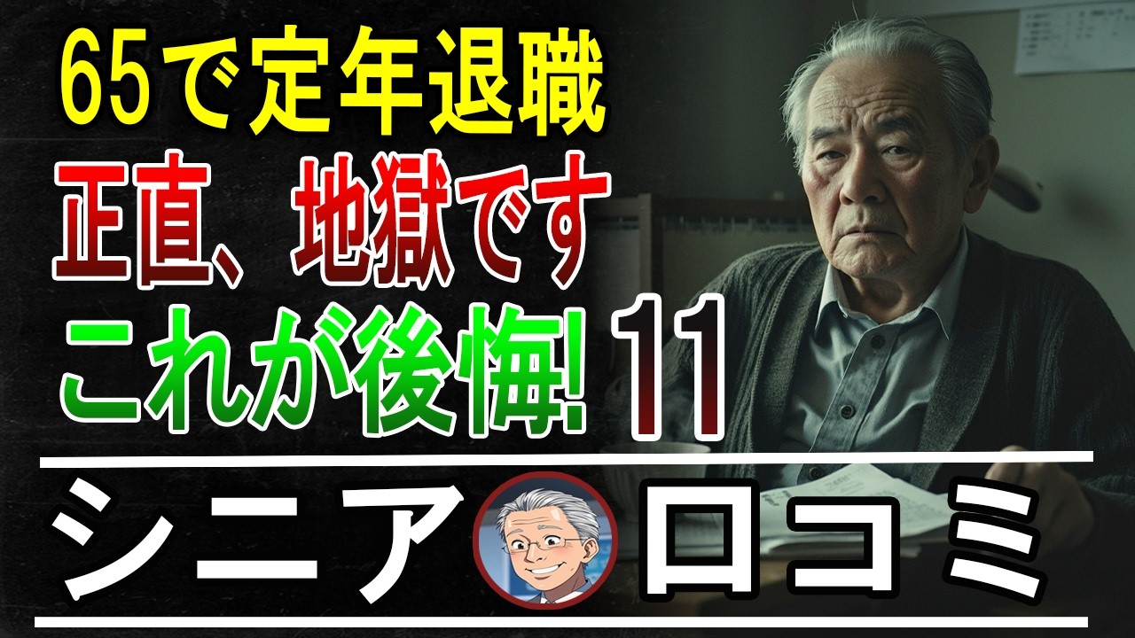 【定年退職】65歳で無職…シニアの後悔30のリアルな口コミ【パート11】