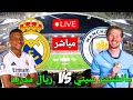 🔴 بث مباشر لمباراة ريال مدريد ومانشستر سيتي - Real Madrid vs Manchester City