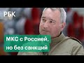 Рогозин заявил, что «Роскосмос» останется на МКС. Но все зависит от Запада