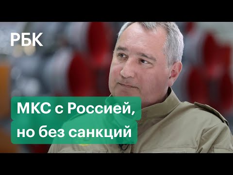 Рогозин заявил, что «Роскосмос» останется на МКС. Но все зависит от Запада