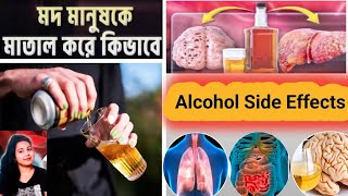 মদ শরীরে প্রবেশের পরে কি কি ঘটনা ঘটে |Effects of alcohol| Nutrition Crew Bangla