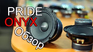 PRIDE ONYX - Обзор