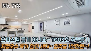 인천신축빌라 오피스텔 등기 아닙니다~!! 1003호 주택등기~!! 지정호수 특가 할인 세대~!! 입주금 1천으로 내집마련~!!
