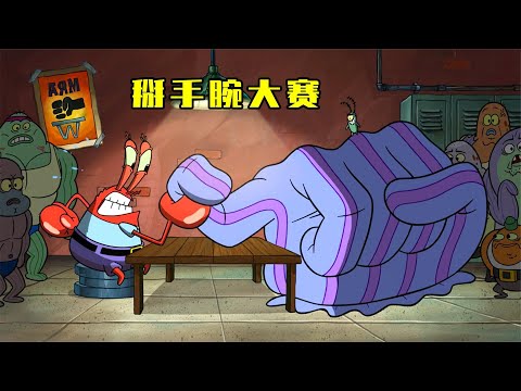 海绵宝宝：比奇堡地下有个掰手腕俱乐部，一场比赛唤醒了邪恶手套