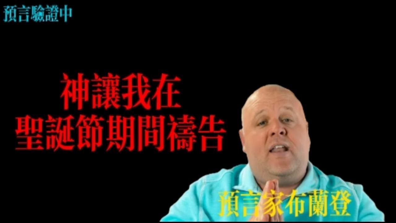 預言家布蘭登：神讓我在聖誕節期間禱告丨布蘭登 - YouTube