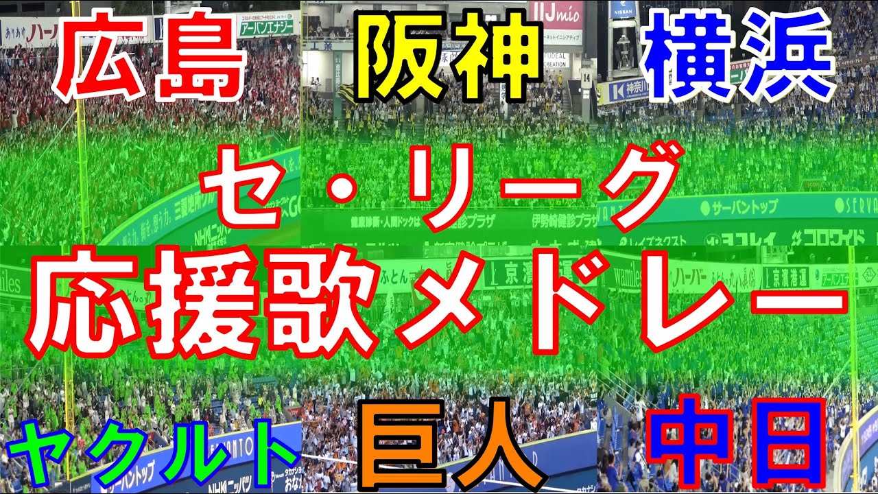 【帰ってきた声出し応援！】セ・リーグ 応援歌＆チャンステーマメドレー｜プロ野球 2023シーズン【阪神タイガース・広島カープ・横浜DeNAベイスターズ・読売巨人・ヤクルトスワローズ・中日ドラゴンズ】
