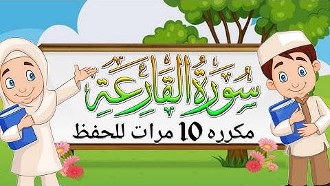 سورة القارعة المصحف المعلم للشيخ المنشاوي مع ترديد الأطفال