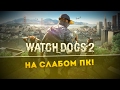 [Все о играх] Watch Dogs 2 - оптимизация для слабого ПК