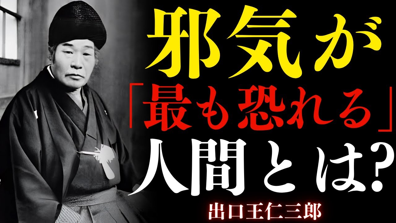 【99%が知らない】邪気が「最も恐れる」人間とは？―出口王仁三郎が明かす隙なき心の秘密
