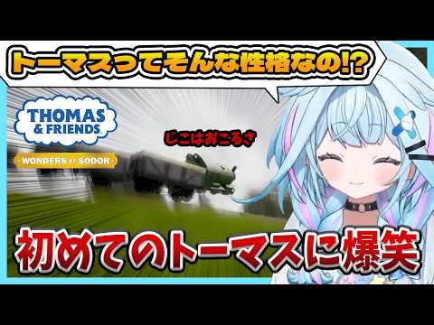 【きかんしゃトーマス】初めて知るトーマスに笑いが止まらないすうちゃんと空を飛ぶパーシー【ホロライブ切り抜き / 水宮枢 / FLOW GLOW 】