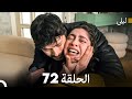 ليلى مدبلج بالعربية الحلقة 72  