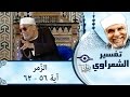الشيخ الشعراوي تفسير سورة الز مر آية ٥٦ ٦٢ 