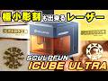 安いのに何でもできる!? レーザー彫刻機「SCULPFUN iCubeUltra」をテストしてみた！【レーザー彫刻機】