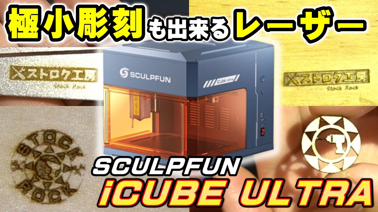 安いのに何でもできる!? レーザー彫刻機「SCULPFUN iCubeUltra」をテストしてみた！【レーザー彫刻機】