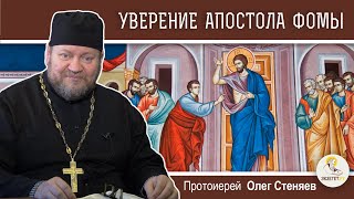 Уверение апостола Фомы. Фома неверующий. Протоиерей Олег Стеняев