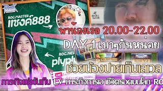 Ragnarok Classic Lesson Time Challenge Day 1 พาน้องปายปาย เก็บเลเวล