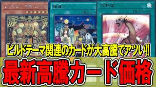 【遊戯王】デッキビルド関連でまさかのカードが大高騰！遊戯王高騰カード価格情報！レイズムーン/セネト/異解△【遊戯王 高騰】