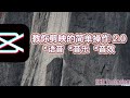[剪映教学]简单如何使用剪映软件放置语音/音乐或音效。