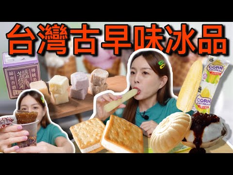 七年級生絕對吃過!!! 大馬人試吃台灣童年的古早味冰品！覺得好消暑~